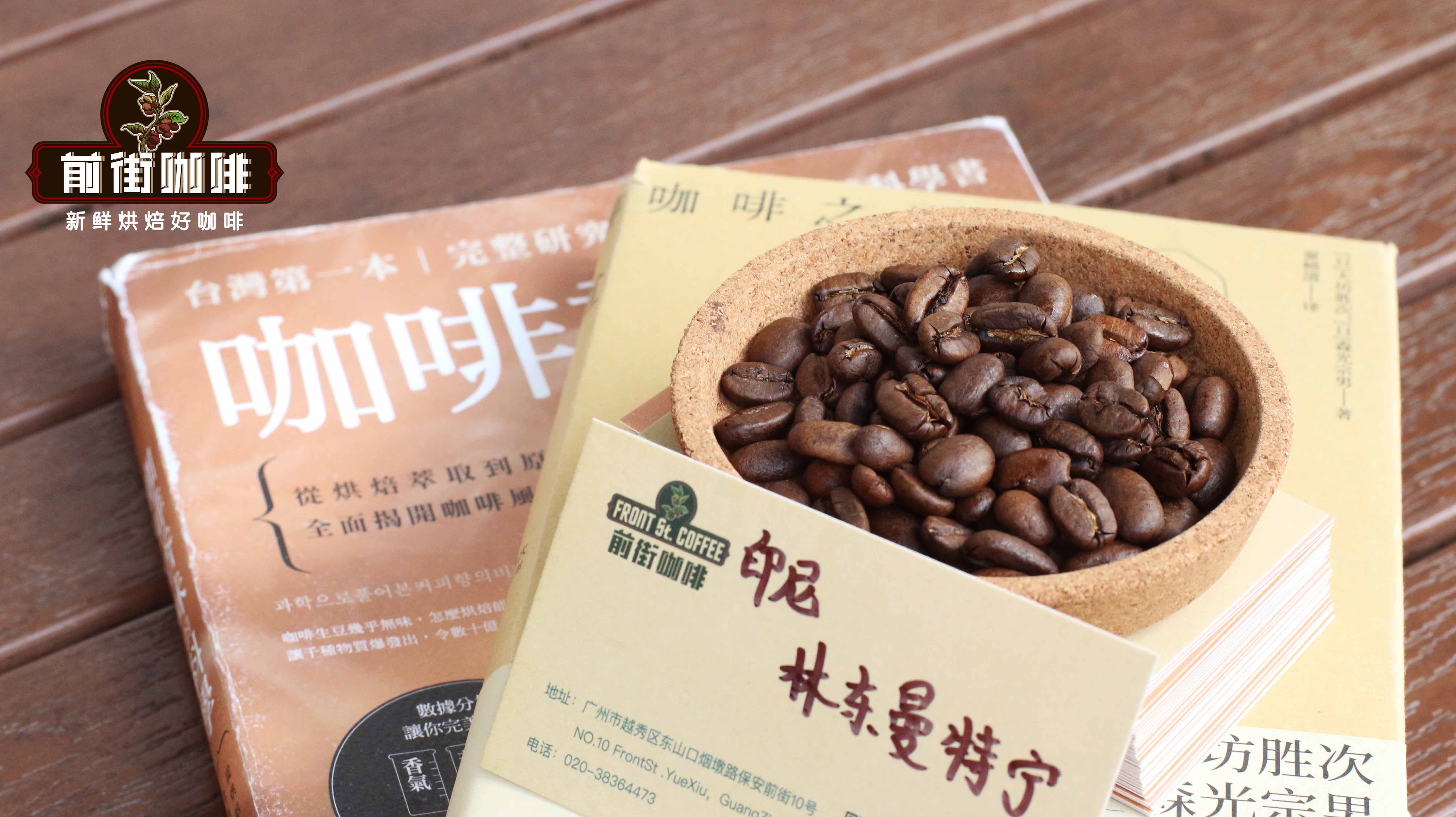 曼特宁咖啡正确喝法｜印尼曼特宁咖啡品种生豆处理法是什么？曼特宁手冲咖啡水温研磨粗细注水手法介绍